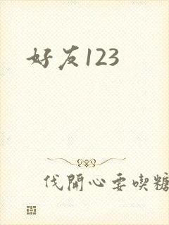 好友123