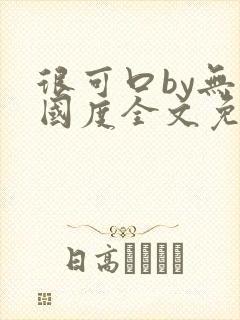 很可口by无罪国度全文免费笔趣阁