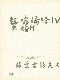 粗喘娇吟1V1军婚H