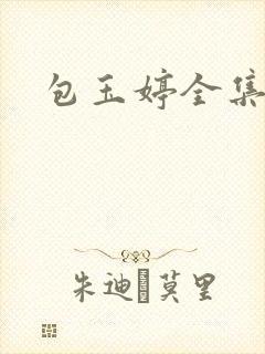 包玉婷全集