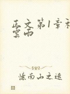 正文第1章初尝云雨