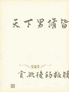 天下男修皆浮云