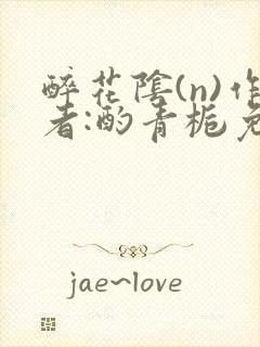 醉花阴(n)作者:酌青栀免费阅读