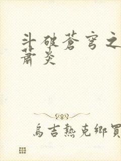 斗破苍穹之重生萧炎