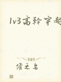 1v3高干穿越