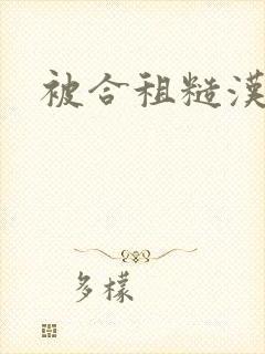 被合租糙汉室友