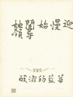 她开始慢迎迎合领导