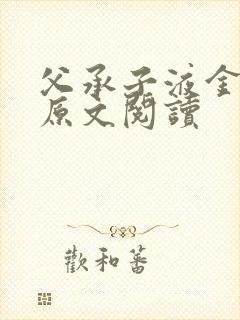 父承子液金银花原文阅读