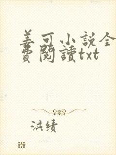 姜可小说全文免费阅读txt