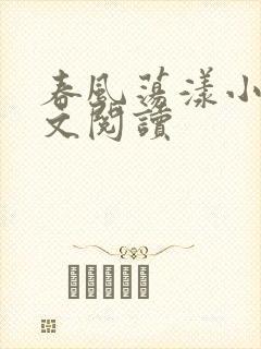 春风荡漾小说全文阅读