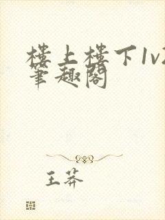 楼上楼下1v2笔趣阁