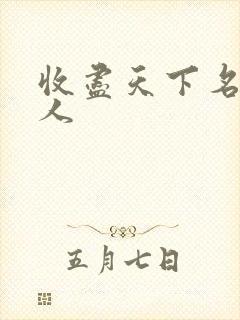 收尽天下名器美人