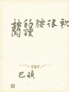 她的腰很软全文阅读