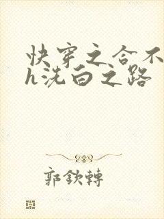 快穿之合不拢腿h洗白之路