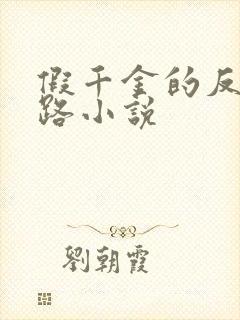 假千金的反杀之路小说