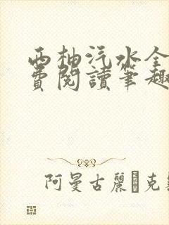 西柚汽水全文免费阅读笔趣阁