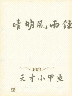 晴明风雨录