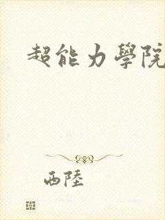 超能力学院