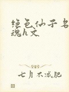 绝色仙子名器销魂h文