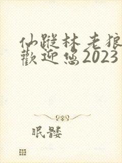 仙踪林老狼入口欢迎您2023