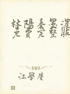 林阳秦墨浓小说免费完整版简介