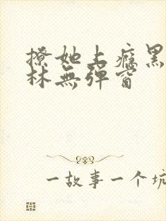 撩她上瘾黑暗森林无弹窗