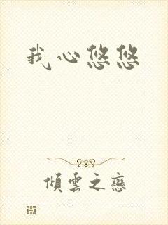 我心悠悠