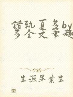 错轨夏多by夏多全文笔趣阁