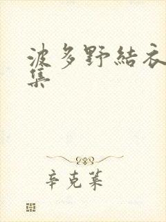 波多野结衣作品集