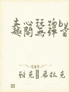 夹心玩物by笔趣阁无弹窗