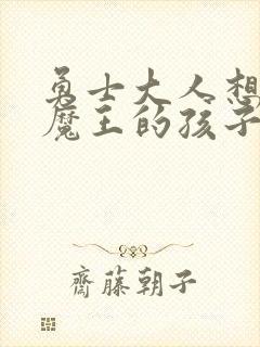 勇士大人想怀上魔王的孩子