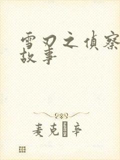 雪刃之侦察兵的故事