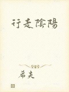 行走阴阳