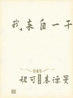 我来自一千年前