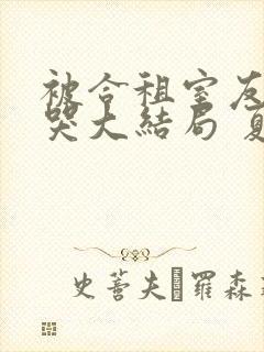 被合租室友吵到哭大结局 夏思思