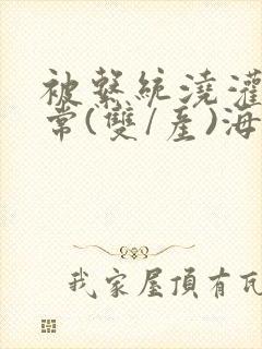 被系统浇灌的日常(双/产)海棠