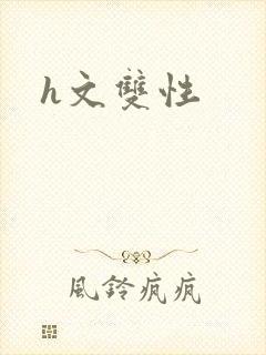 h文双性