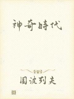 神奇时代