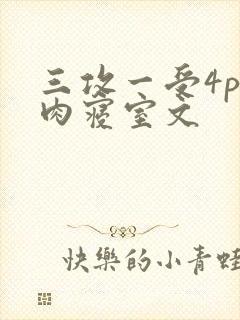 三攻一受4p巨肉寝室文