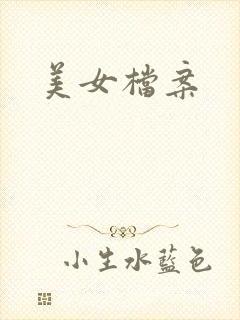 美女档案