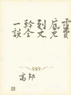 一干到底霍坤小说全文免费阅读