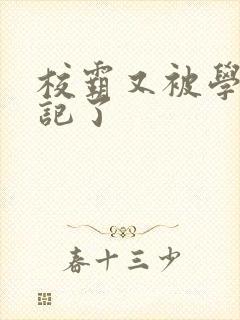 校霸又被学神标记了