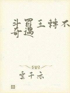 斗罗玉转不乐的奇遇