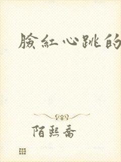 脸红心跳的关系