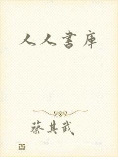 人人书库