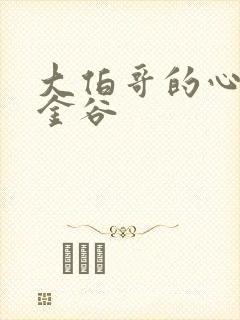 大伯哥的心尖宠金谷