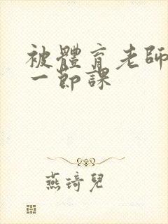 被体育老师c了一节课