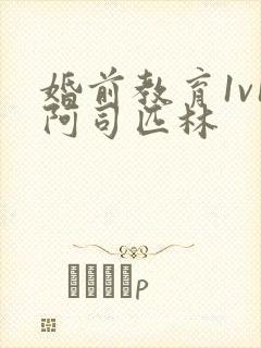 婚前教育1v1阿司匹林