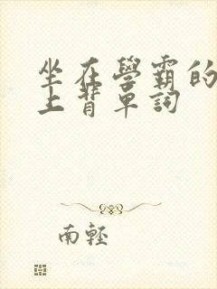 坐在学霸的棍子上背单词