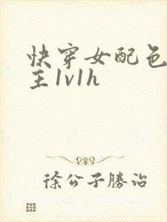 快穿女配色诱男主1v1h